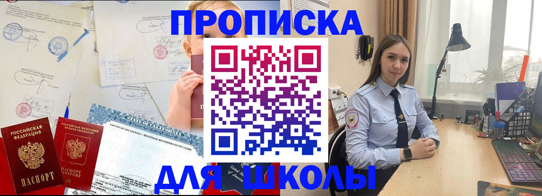 прописка для школы в Саяногорске